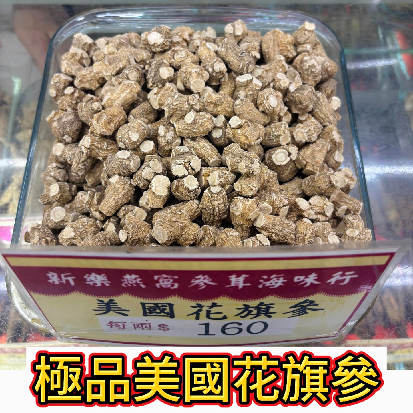 極品美國花旗參|高香濃郁|頂級養生用參