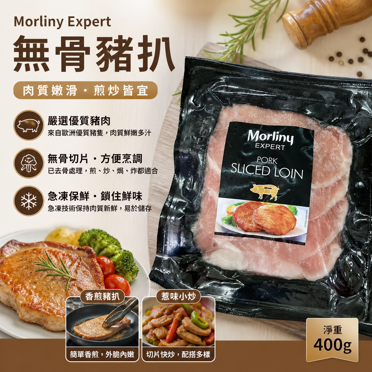Morliny Expert 波蘭無骨豬扒(薄切) 400g|Pork Sliced Loin|香煎・焗製・日式豬扒