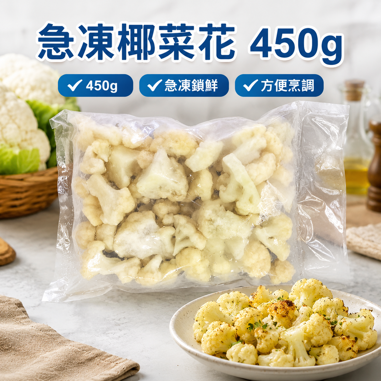 急凍椰菜花 450g|冷凍椰菜花 Cauliflower|方便即煮|健身減脂・低碳飲食・家庭常備蔬菜