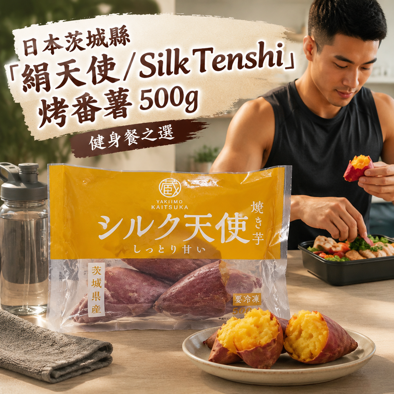 「解凍即食」日本🇯🇵茨城県"絲綢天使"烤蕃薯500克| 控制溫度和濕度的儲藏室中陳釀|增加甜度|它的特點是濕潤光滑的質地和優雅的甜味|黃色🟨