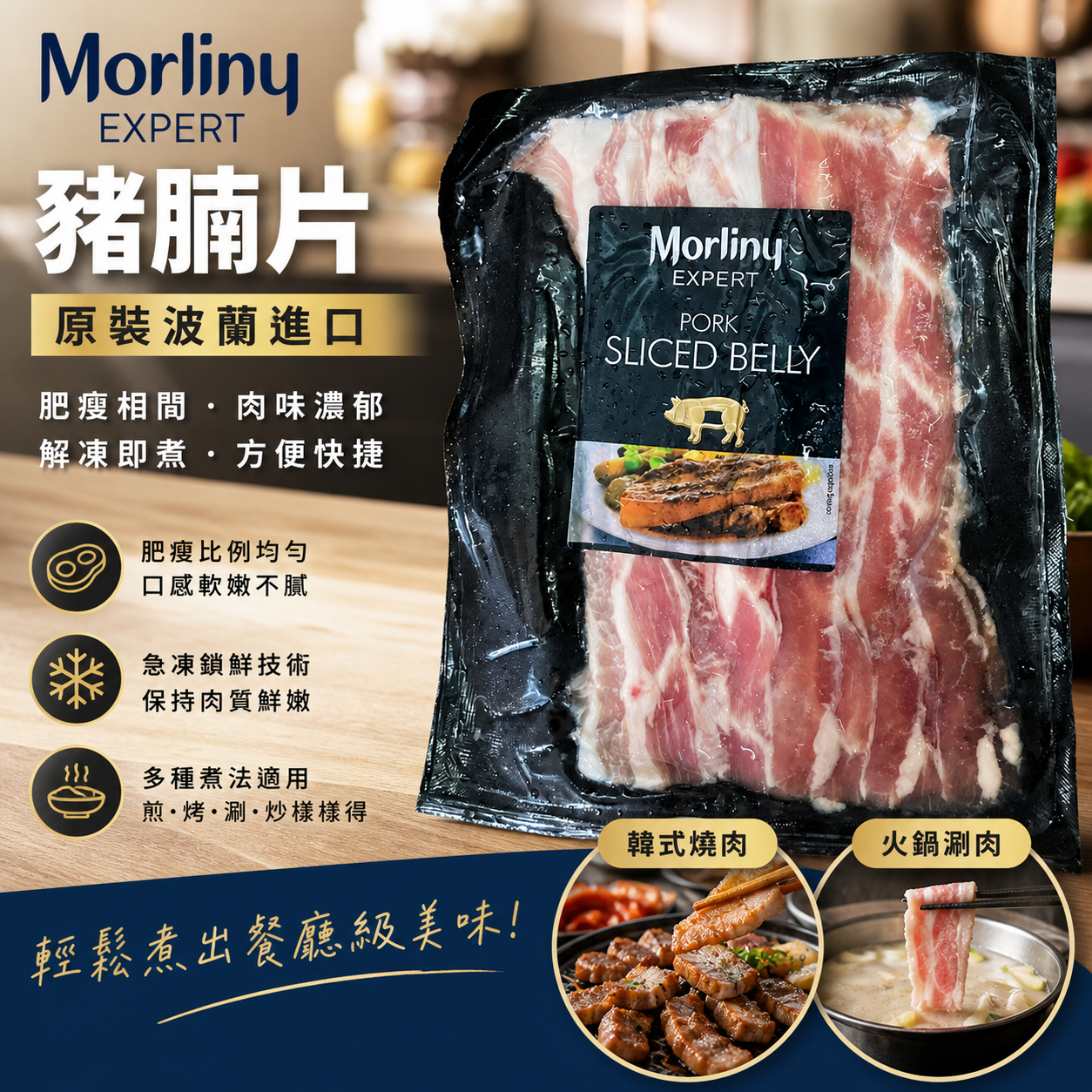 Morliny Expert 波蘭豬腩片 400g|Pork Sliced Belly|火鍋・韓燒・日式豚肉