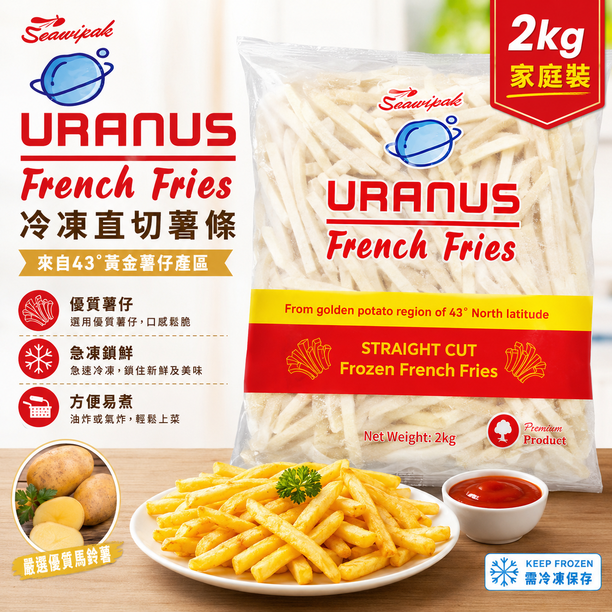 URANUS直切急凍薯條 2公斤|Straight Cut Frozen French Fries