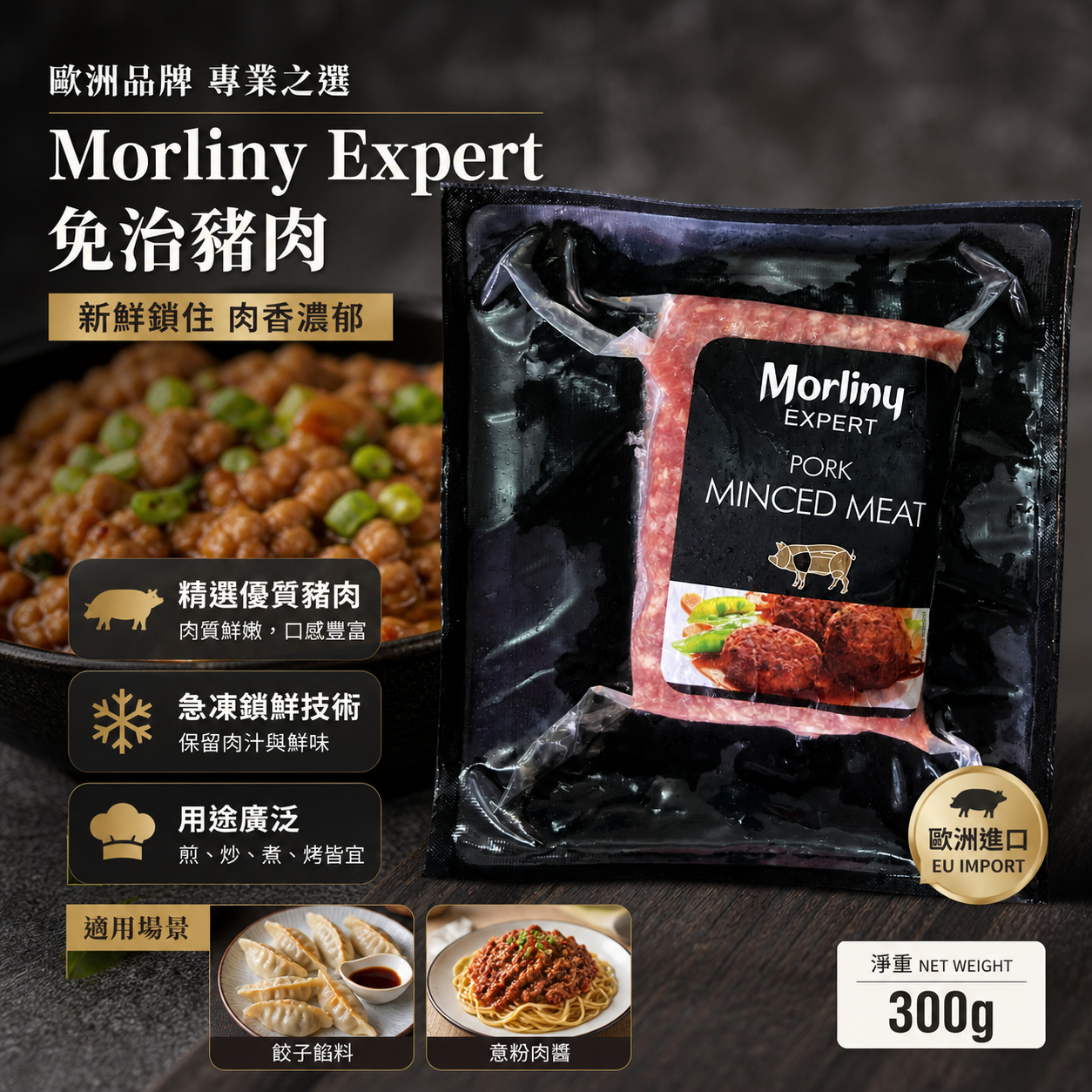 Morliny Expert 波蘭免治豬肉 300g|Frozen Pork Minced Meat|餃子・肉醬・家常小炒