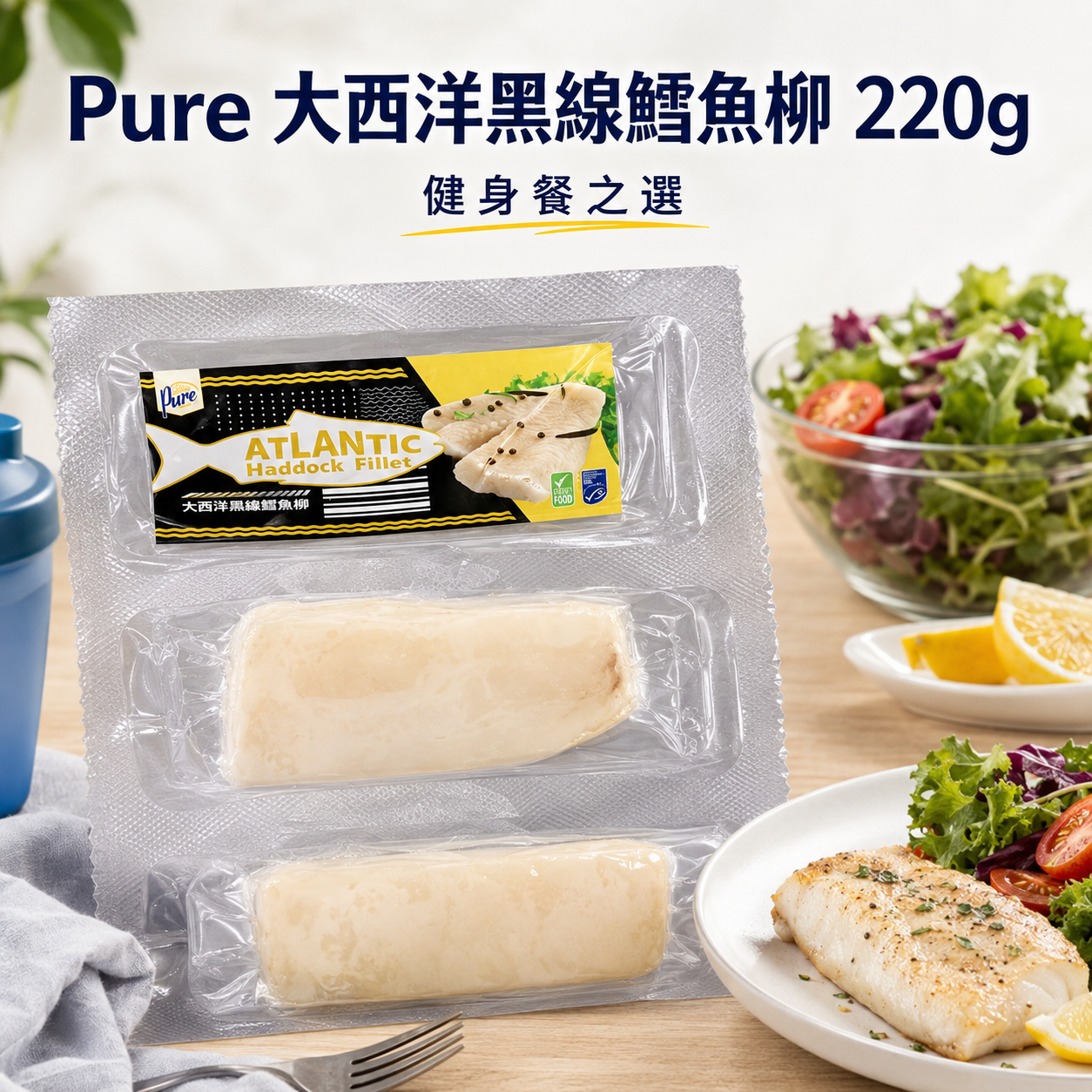 Pure 大西洋黑線鱈魚柳 220克|Atlantic Haddock Fillet|口感質地較嫩滑|味道清爽得嚟帶有小小甜味|食落去唔會太過油膩
