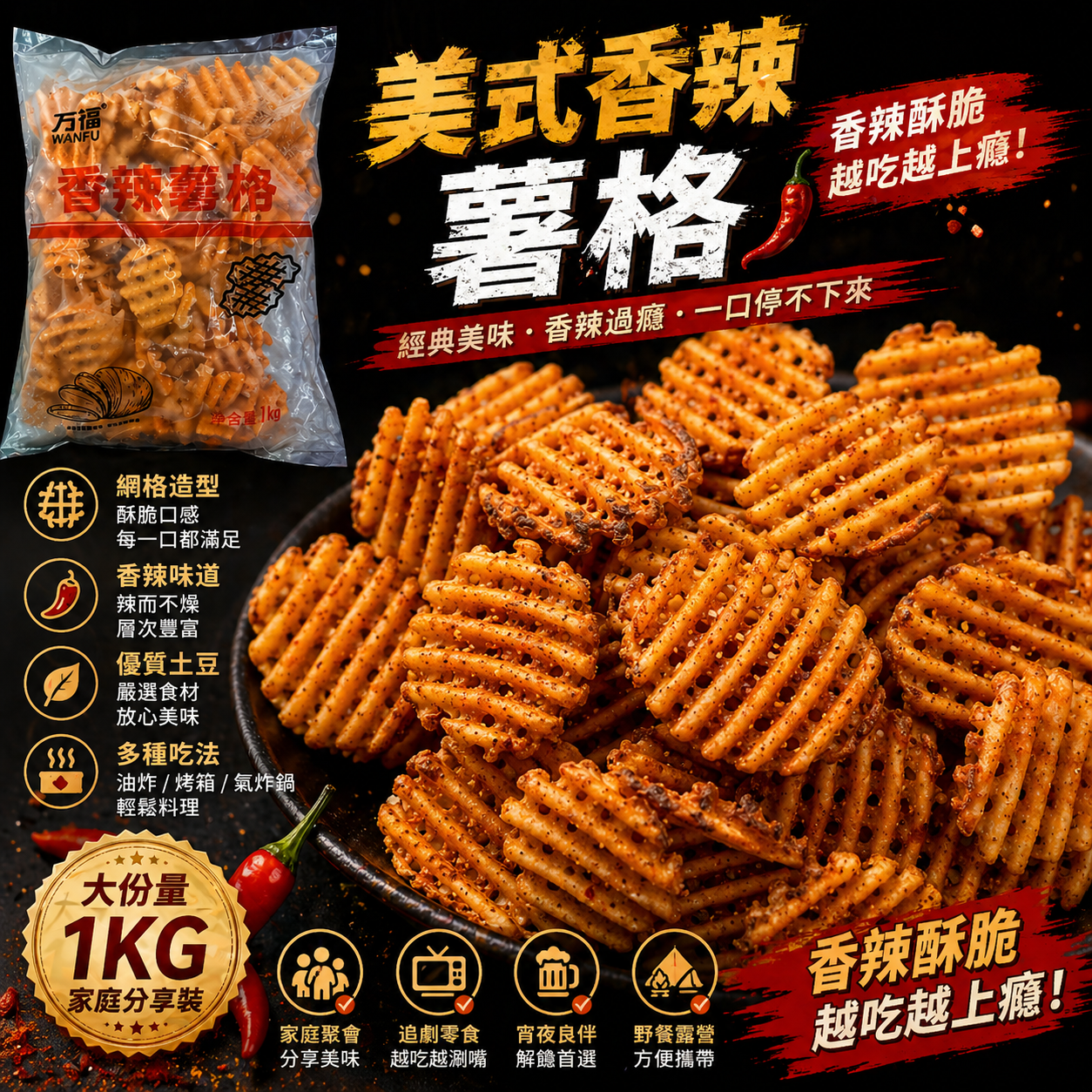 美式香辣薯格|業務裝1Kg|可以氣炸鍋(包裝只供參考因貨源可能有不同包裝)⚠️介意請留意