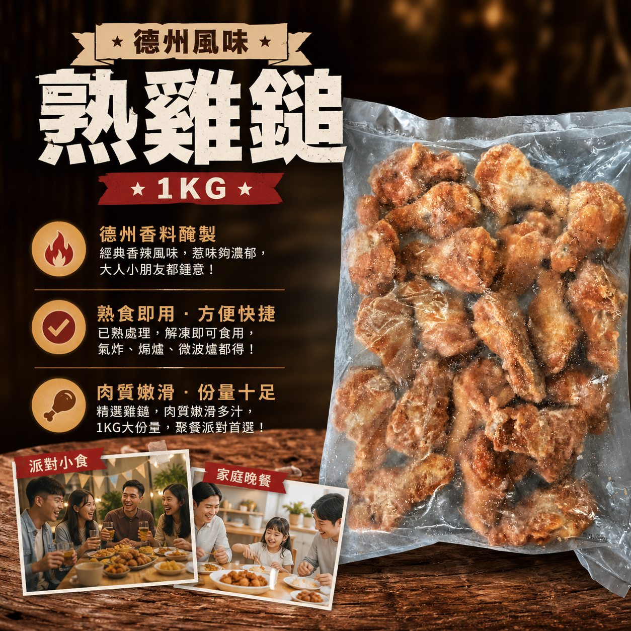 德州風味熟雞鎚 1KG|惹味急凍熟雞槌|氣炸翻熱・派對拼盤・睇波小食