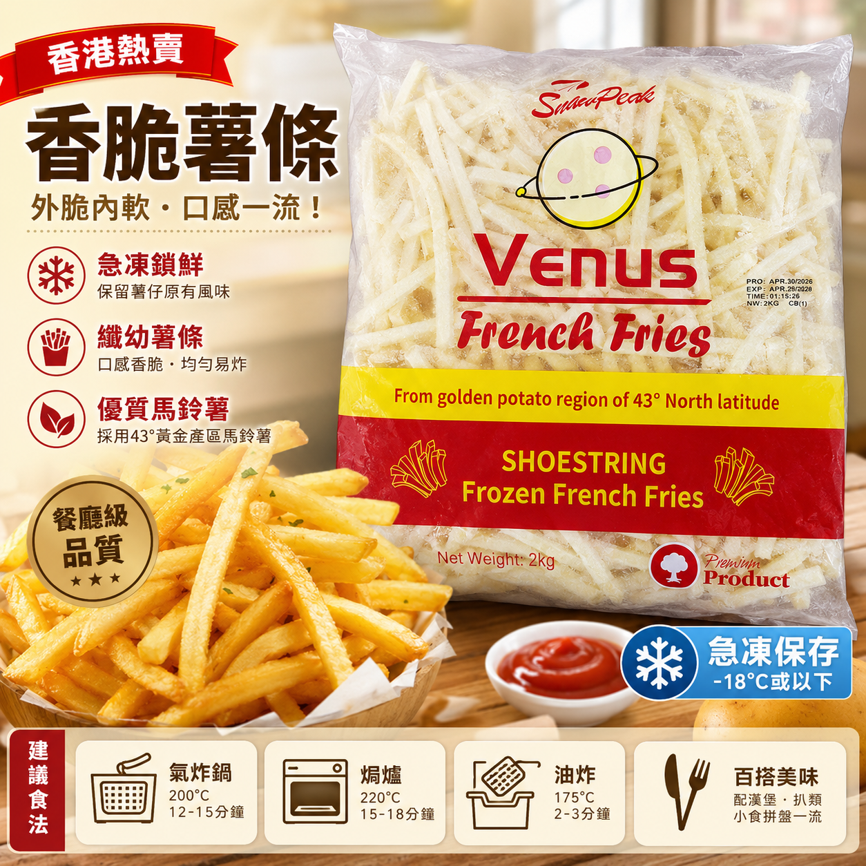 Venus幼身急凍薯條 2公斤|Shoestring Frozen French Fries