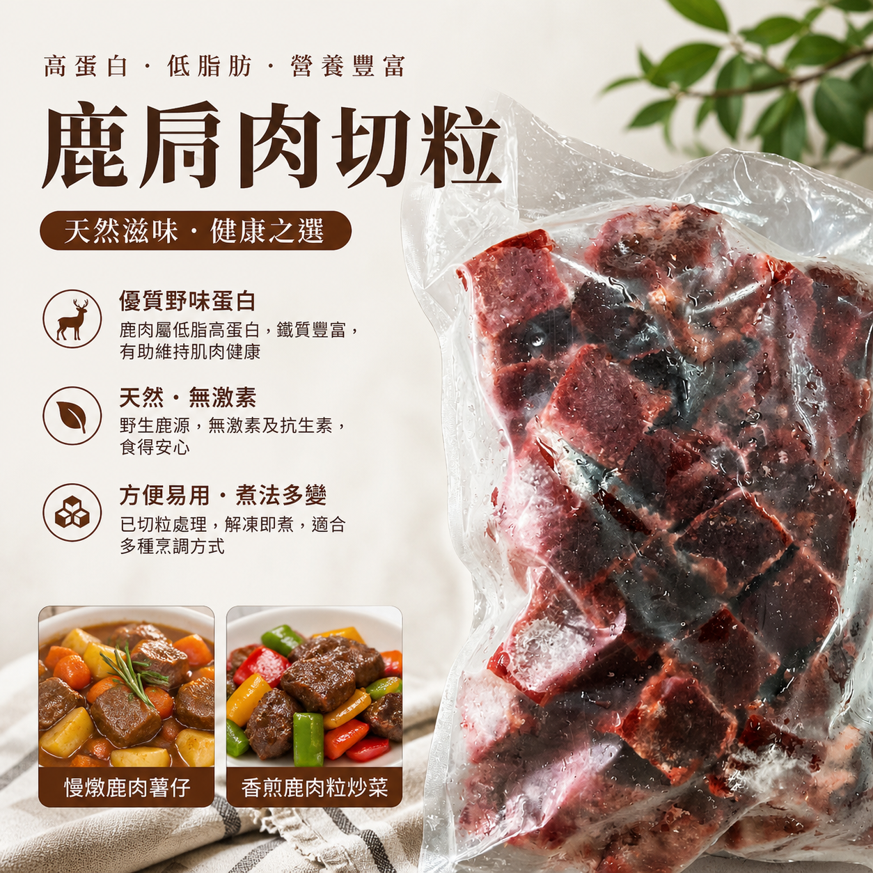 紐西蘭🇳🇿 鹿肩肉切粒2lbs|New Zealand Diced Venison Shoulder|高蛋白低脂・炆煮・快炒