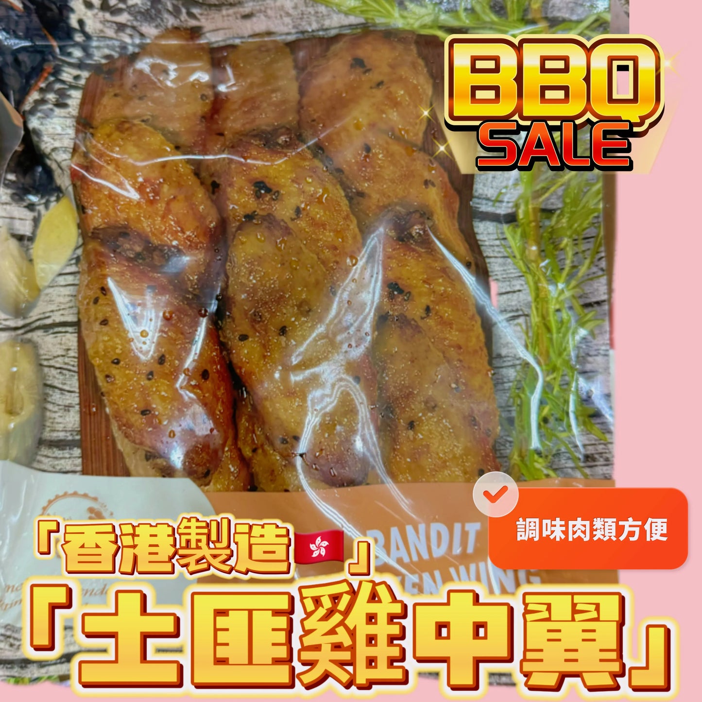 「香港🇭🇰製造」大師醃製 土匪雞中翼|適合家用,燒烤BB Q|1磅裝|美味😋