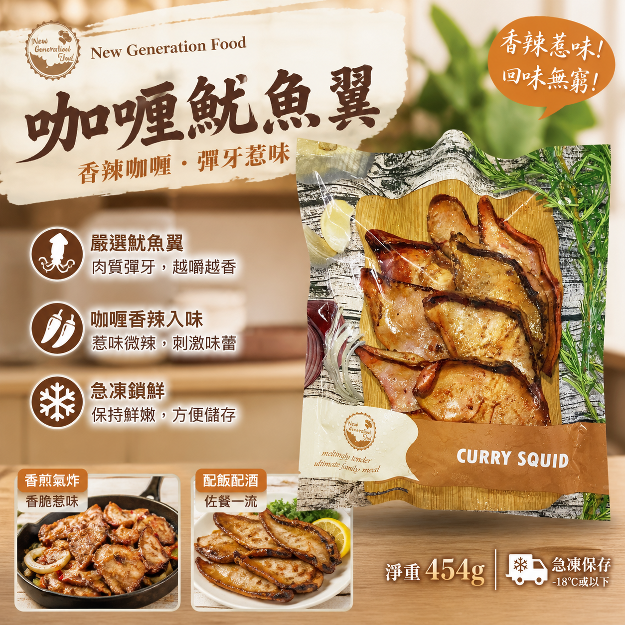 「香港🇭🇰製造」New Generation Food 咖喱魷魚翼 454g|香港製造香辣調味海鮮|氣炸・香煎・佐酒小食|1磅裝|美味😋