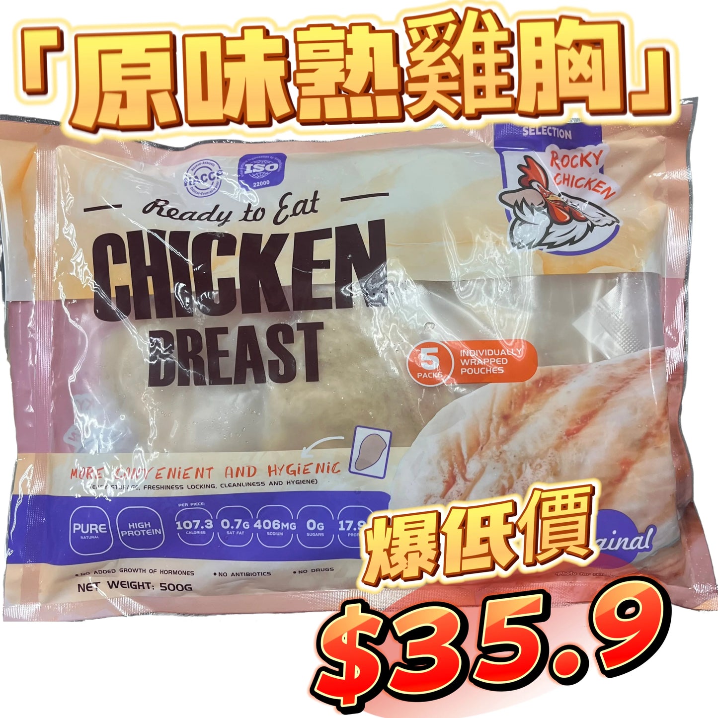 ROCKY CHICKEN 瘦熟雞胸500克|原味|適合健身人士,方便|獨立包裝|一包5塊|平替CP雞胸口味較淡|「白色袋」