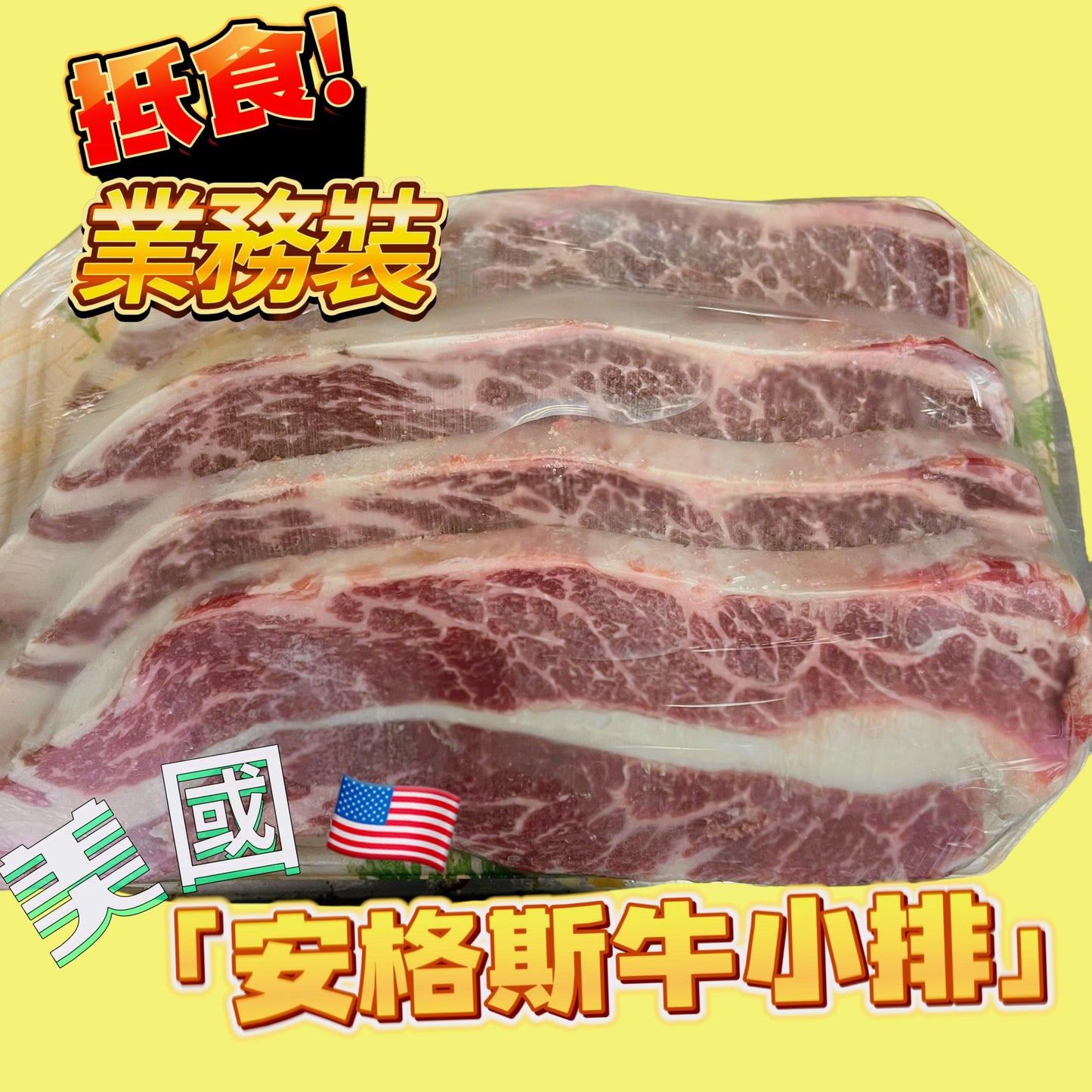 「業務裝」美國牛小排牛扒2cm(30oz)|非常好吃😋