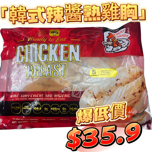 ROCKY CHICKEN 瘦熟雞胸500克|韓式辣醬味|適合健身人士,方便|獨立包裝|一包5塊|平替CP雞胸|「紅色袋」
