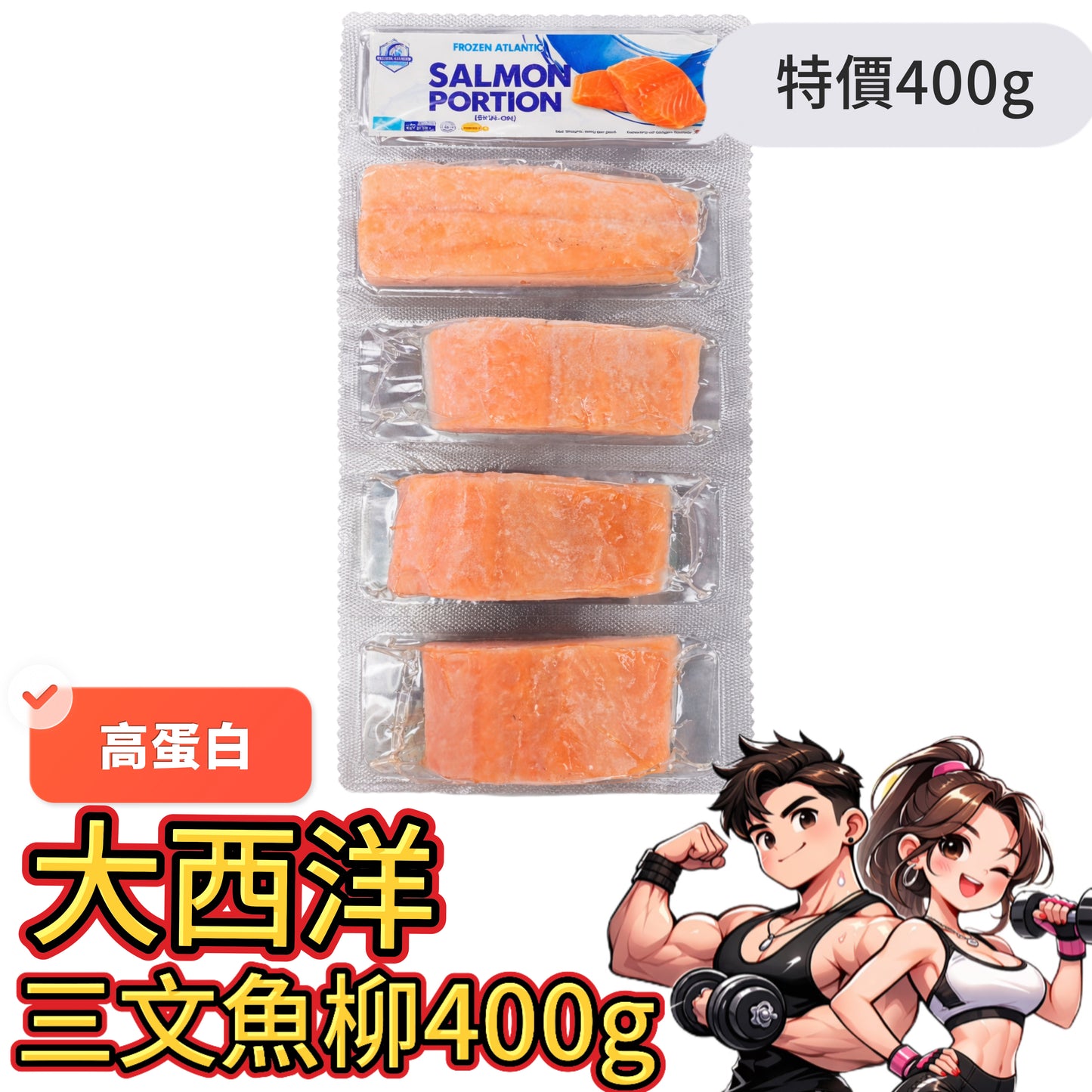 「挑戰行業最低價」大西洋三文魚柳400g |有皮|合適健身人群|⚠️新牌子