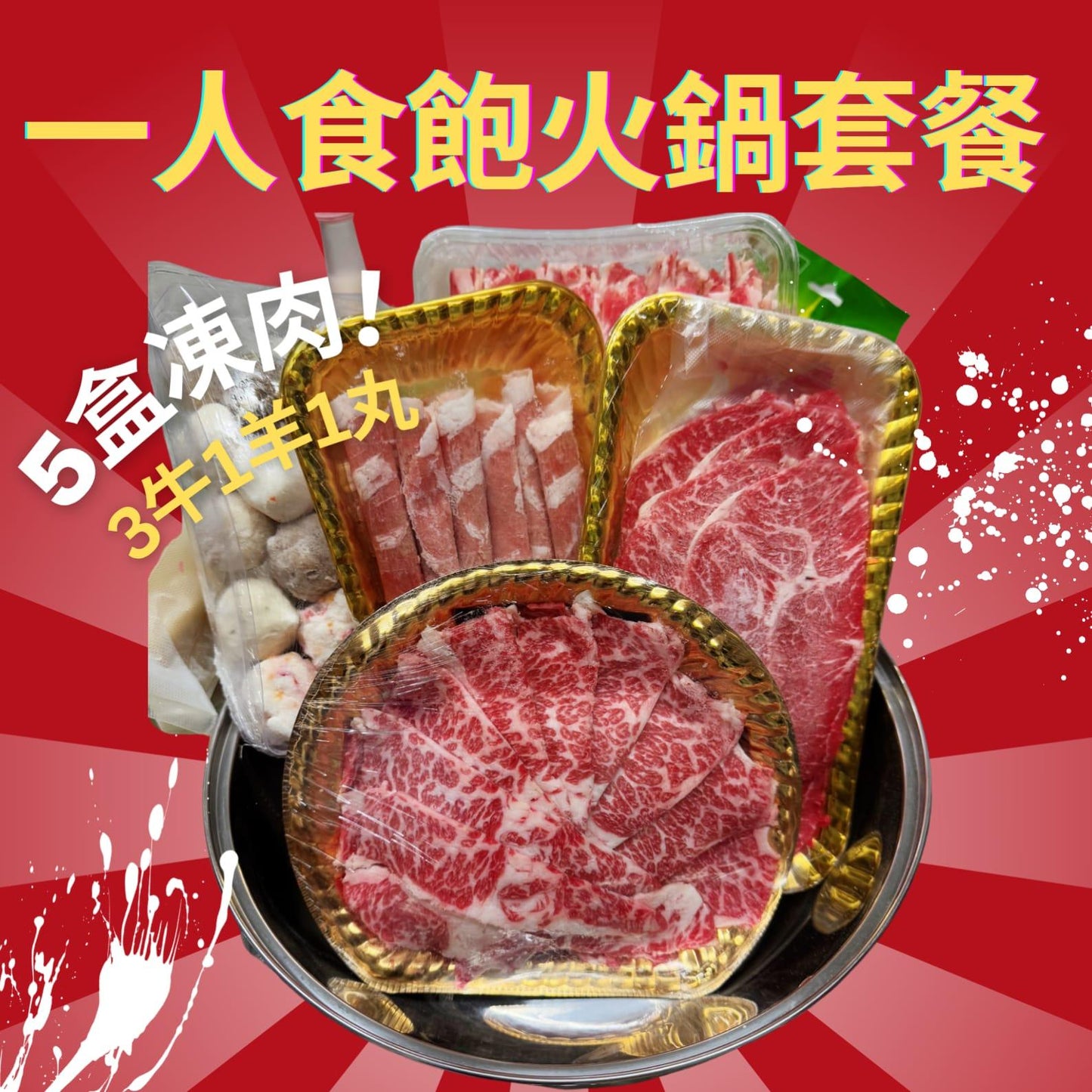 「推薦無腦買」打邊爐套餐(2人食用都夠曬其實)|新樂澳洲和牛+肥牛+羊卷+安格斯+丸子1-2人餐5件套