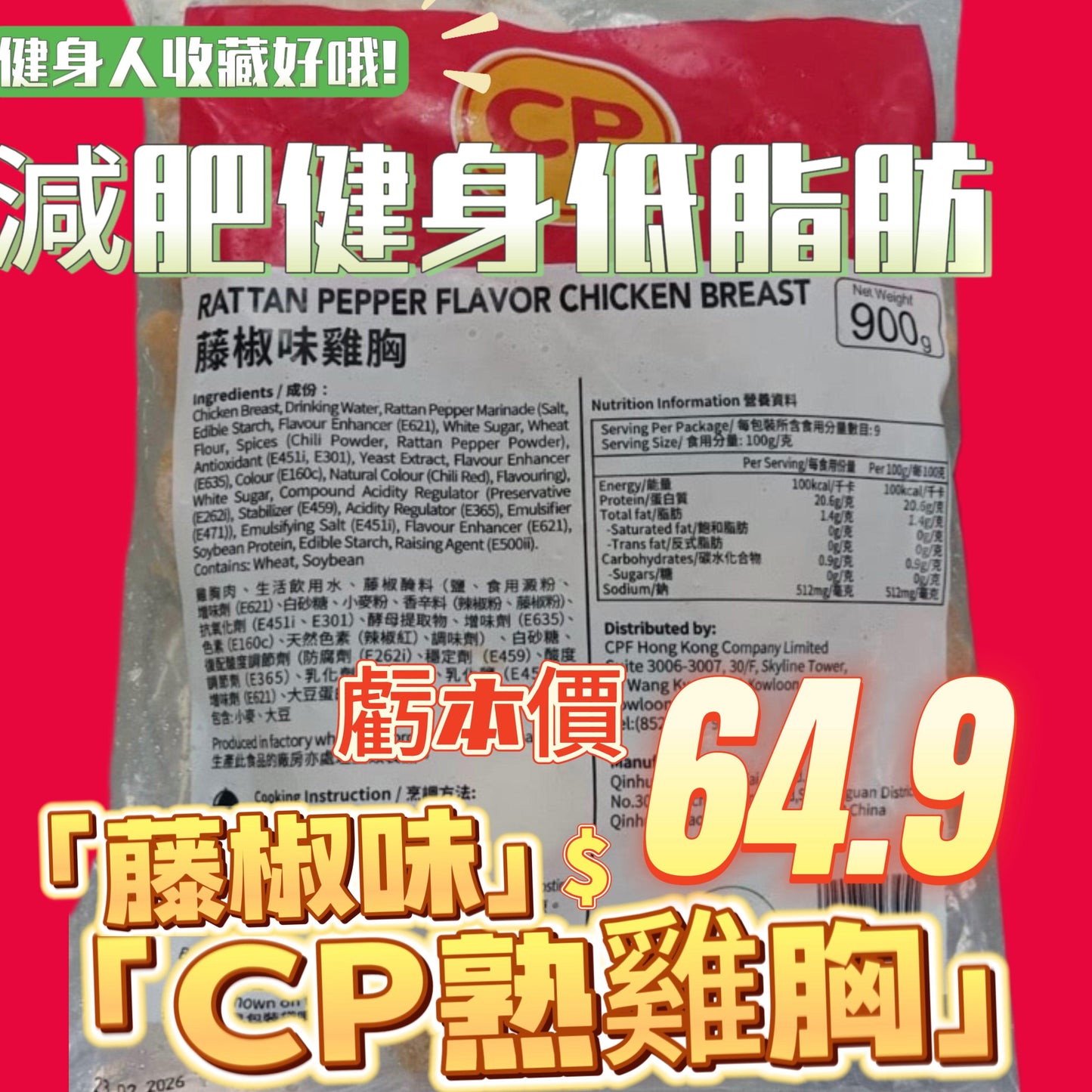 「平絕全港」CP 藤椒味熟雞胸900克|即食雞胸|健身減肥|美容瘦身|即開即食|方便|一包9塊