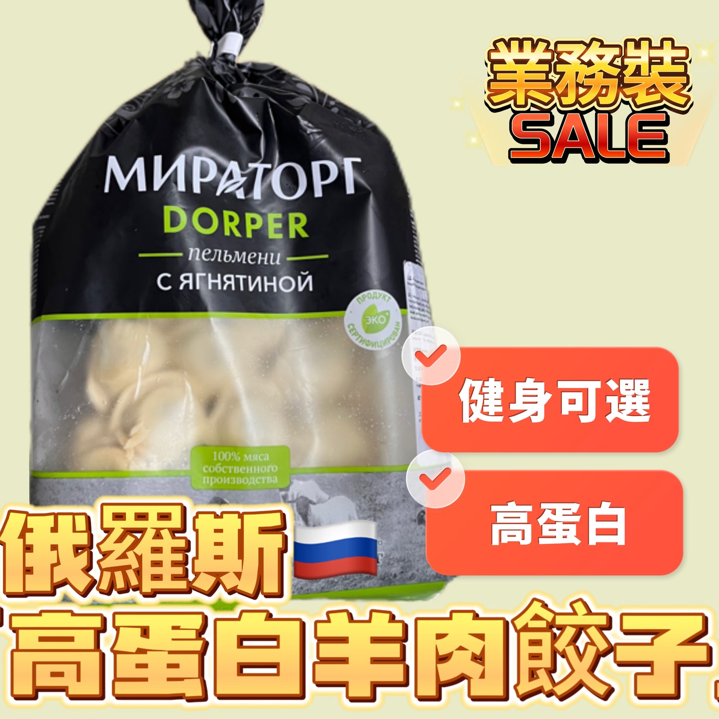 「減脂神器新產品」俄羅斯🇷🇺高蛋白羊肉餃子|高蛋白|減脂高蛋白神器|700克