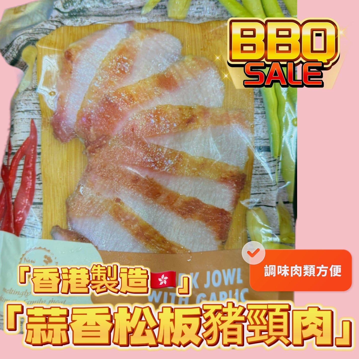 「香港🇭🇰製造」大師醃製 蒜香豬頸肉|適合家用,燒烤BB Q|1磅裝|美味😋|健身可以用