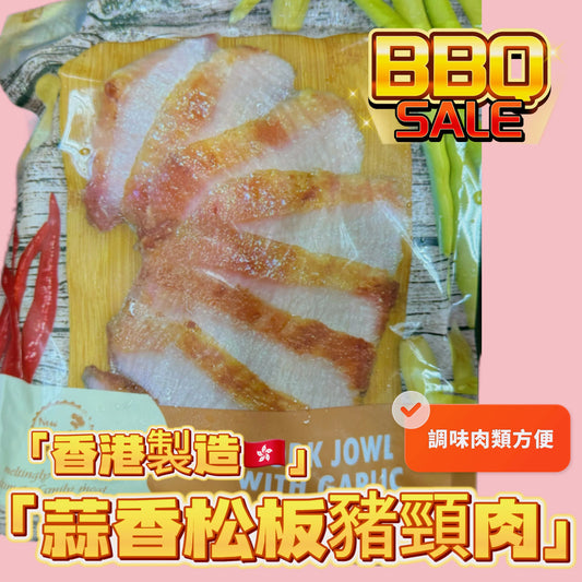 「香港🇭🇰製造」大師醃製 蒜香豬頸肉|適合家用,燒烤BB Q|1磅裝|美味😋|健身可以用