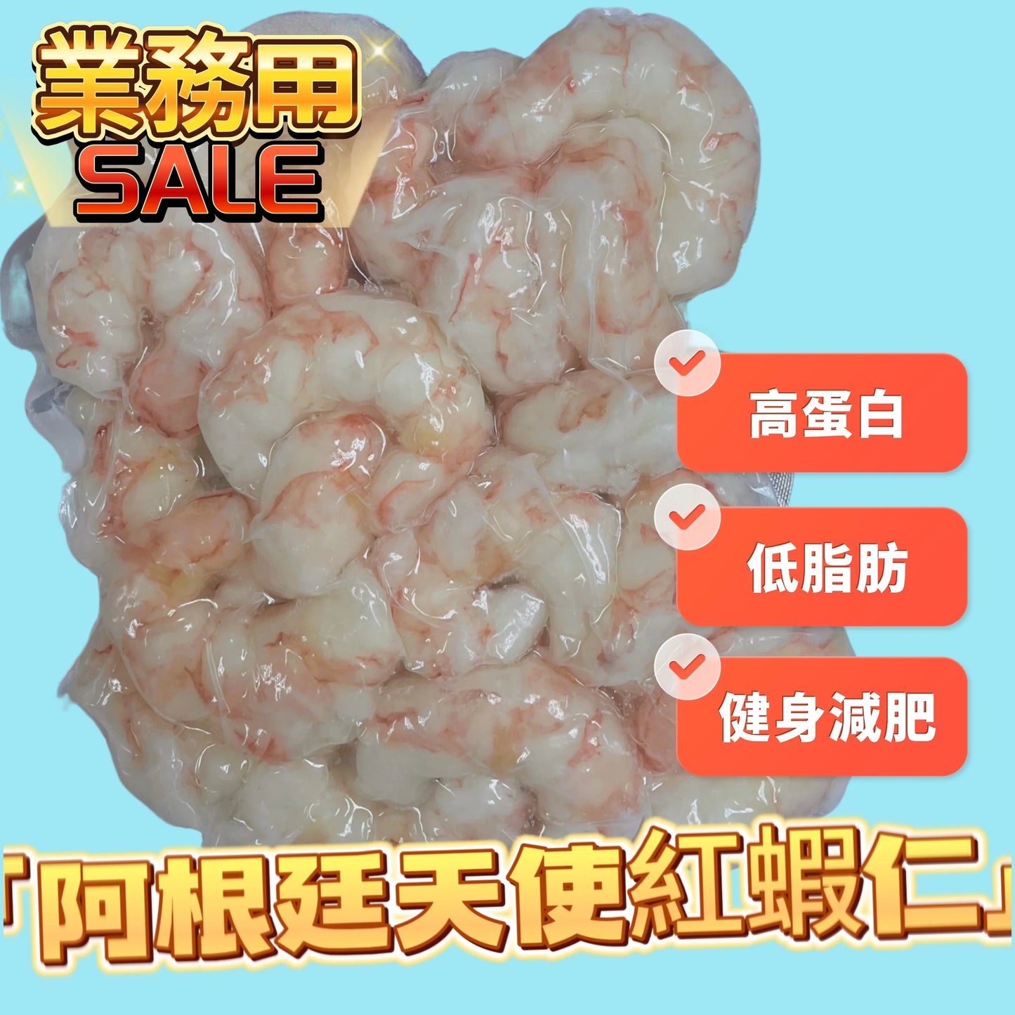 阿根廷🇦🇷天使紅蝦仁400克|野生|高蛋白|肉質結實、清甜,且富含蝦青素、蛋白質、DHA|新包裝不是真空包裝