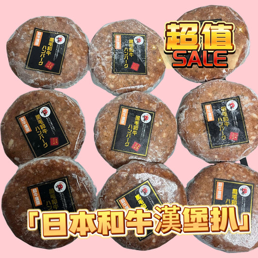 日本🇯🇵黑毛和牛漢堡|原味|黑標