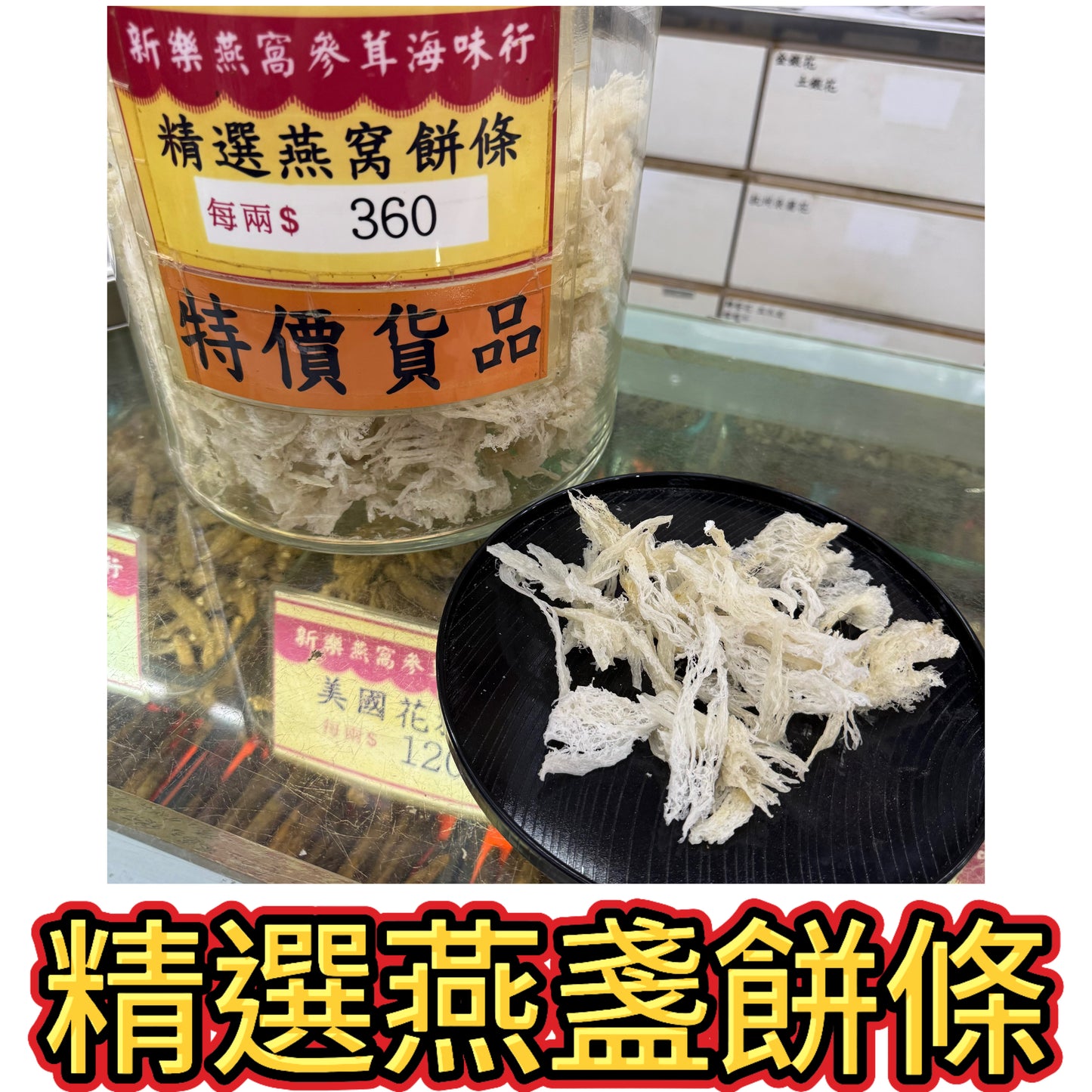 精選燕盞餅條|白燕窩絲條|高CP值燕窩配料