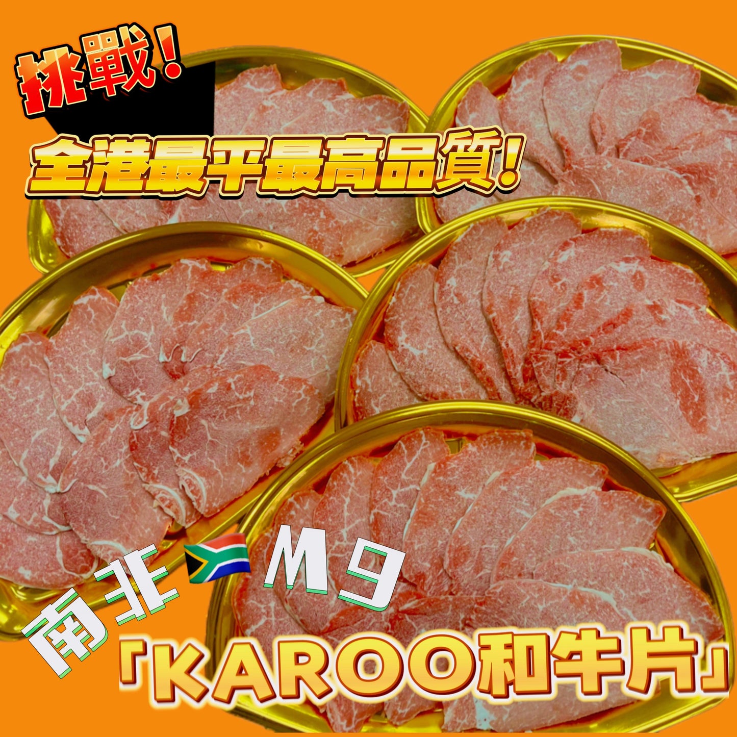 「超特價」南非Karoo🇿🇦 和牛肩胛火鍋片8oz|M9等級|雜交和牛