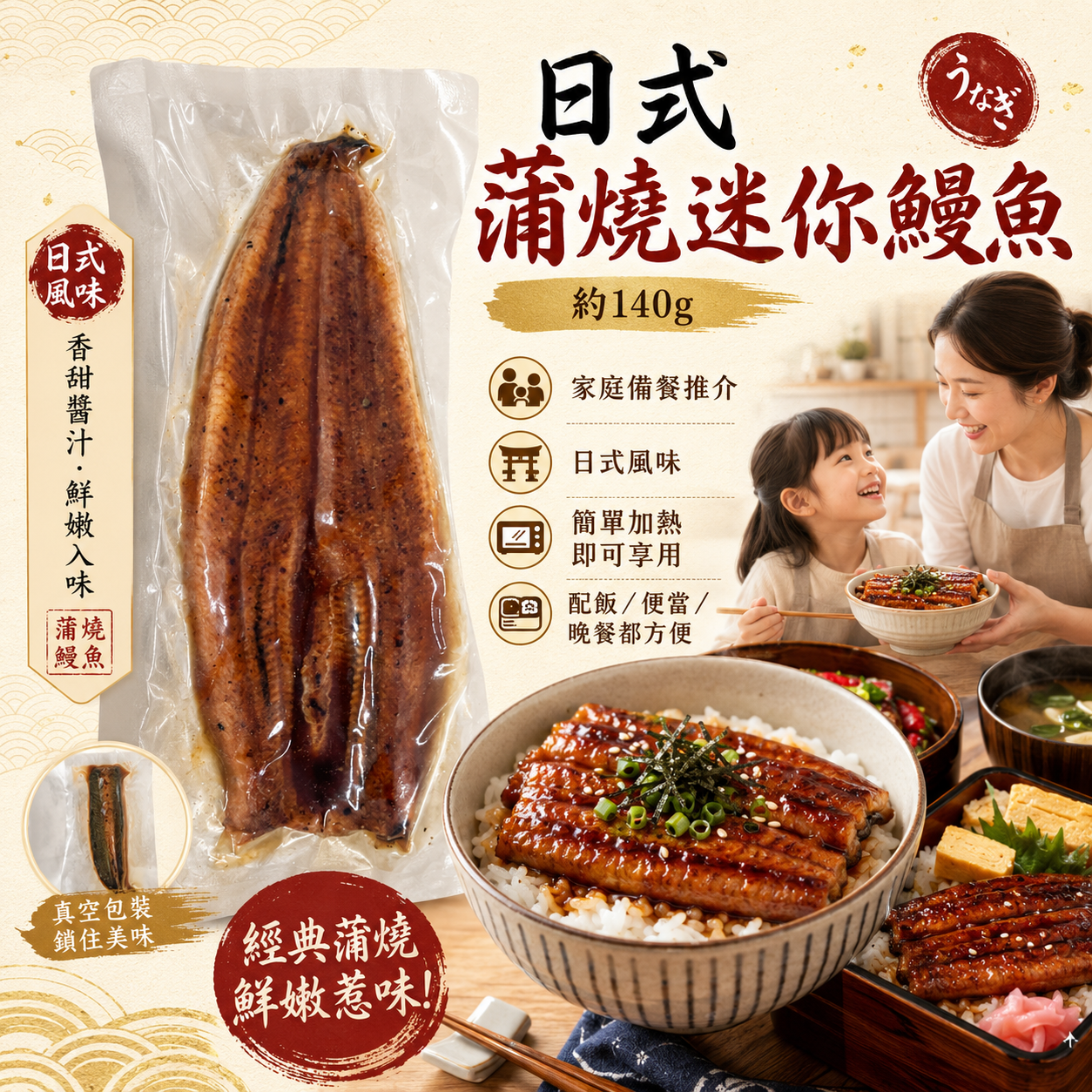 日式蒲燒迷你鰻魚 約140g|蒲燒鰻魚|真空包裝|香甜醬汁|家庭備餐/鰻魚飯/便當配料