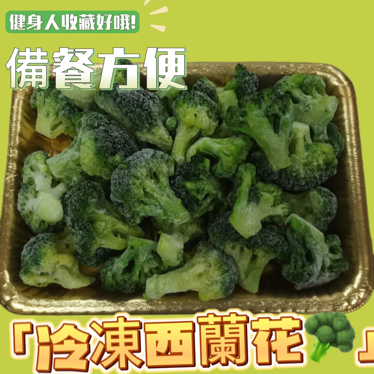 「健身備餐用」冷凍西蘭花🥦約450克