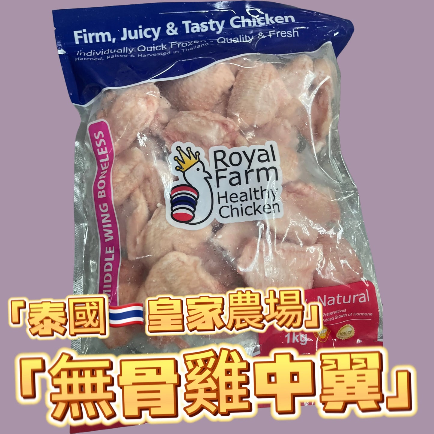 泰國🇹🇭皇家農場ROYAL FARM無骨雞中翼1公斤|精選部位|100%純天然|無防腐劑|無激素|無抗生素「無骨」「無骨」「無骨」