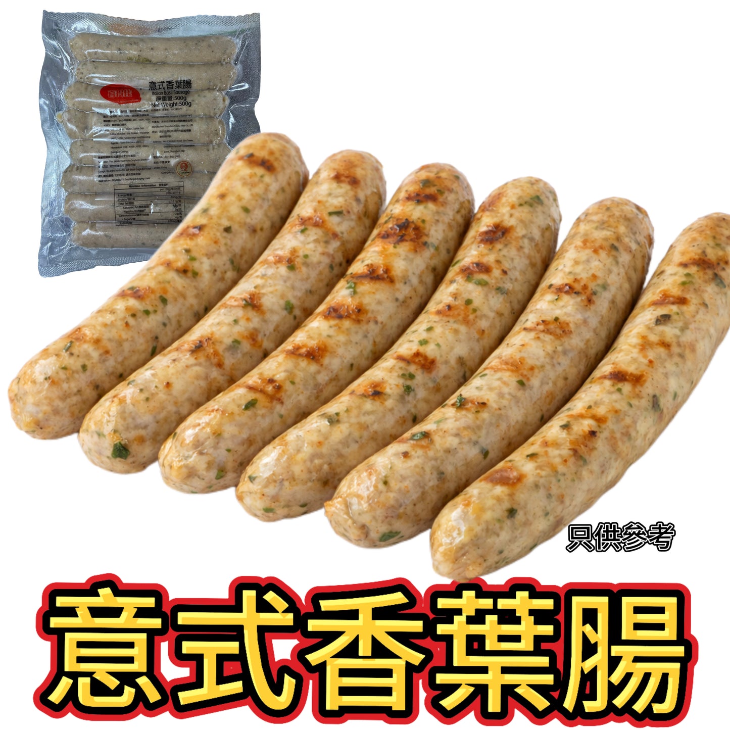 意式香葉腸500g|約8條