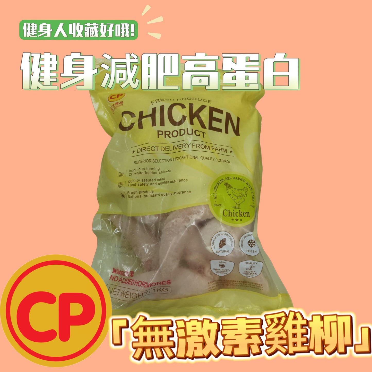 CP 無激素雞柳1KG|雞小胸|平替皇家農場ROYAL FARM|精選部位|100%純天然|無防腐劑|無激素|無抗生素