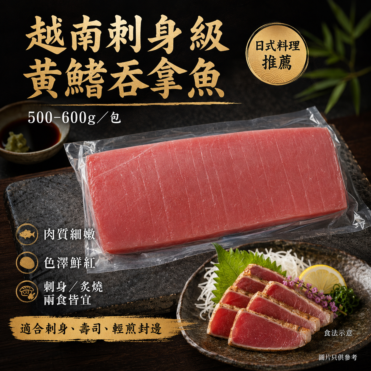 越南刺身級黃鰭吞拿魚 500–600g/包| Yellowfin Tuna|急凍鎖鮮 本產品為保持吞拿魚品質及延長保存效果,表面可能帶有輕微鹽分,使用前請先用清水快速沖洗/抹走表面鹽分