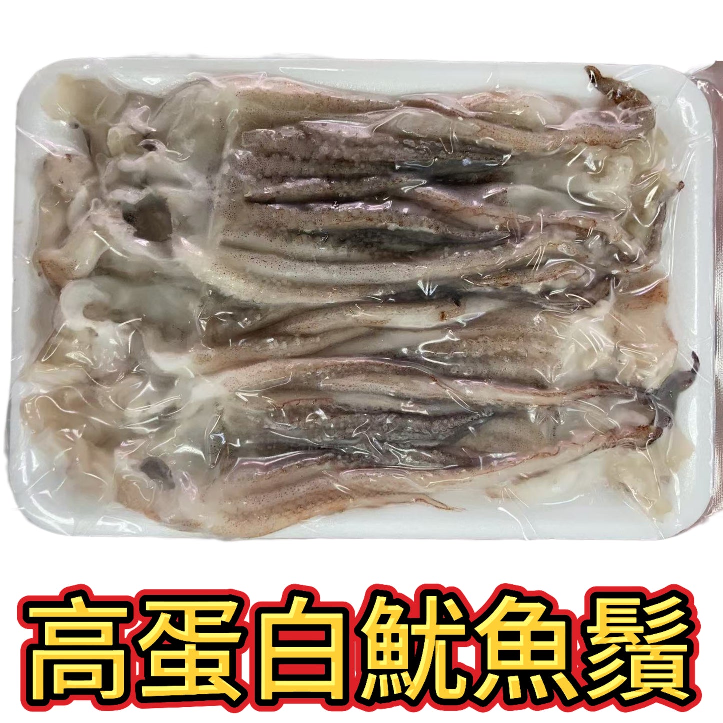 高蛋白|魷魚鬚|250g|高蛋白