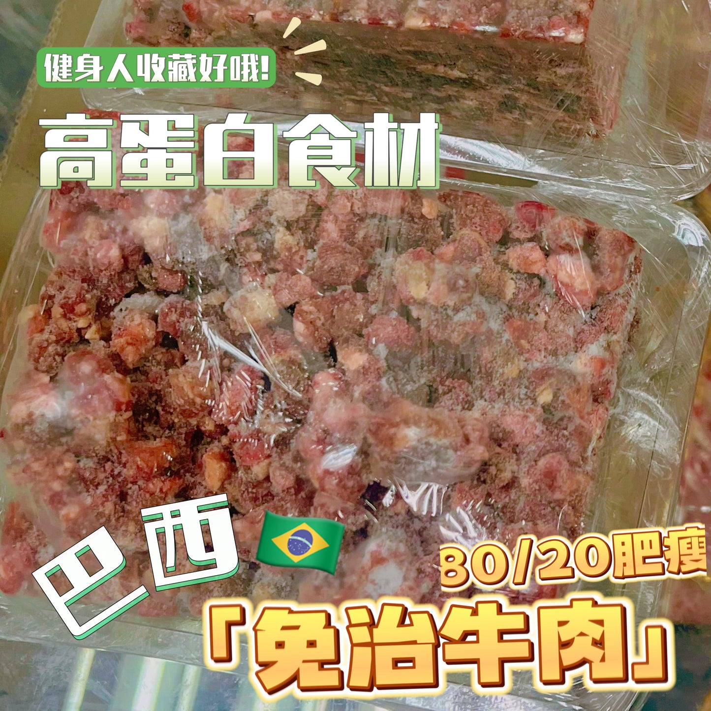 巴西🇧🇷免治牛肉碎|約500克|100%天然牛肉|顏色較深是正常現象解凍後回覆正常|8020比例有脂肪的|⚠️有肥的⚠️介意請買另外一款純瘦免牛|茶餐廳用品質比較差慎買!