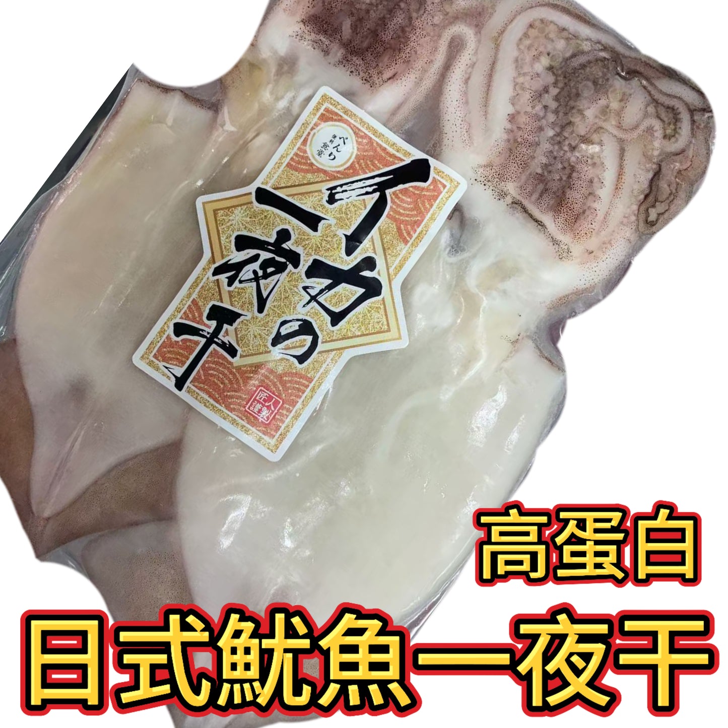 高蛋白|日式魷魚一夜干|2條裝|高蛋白|少少咸