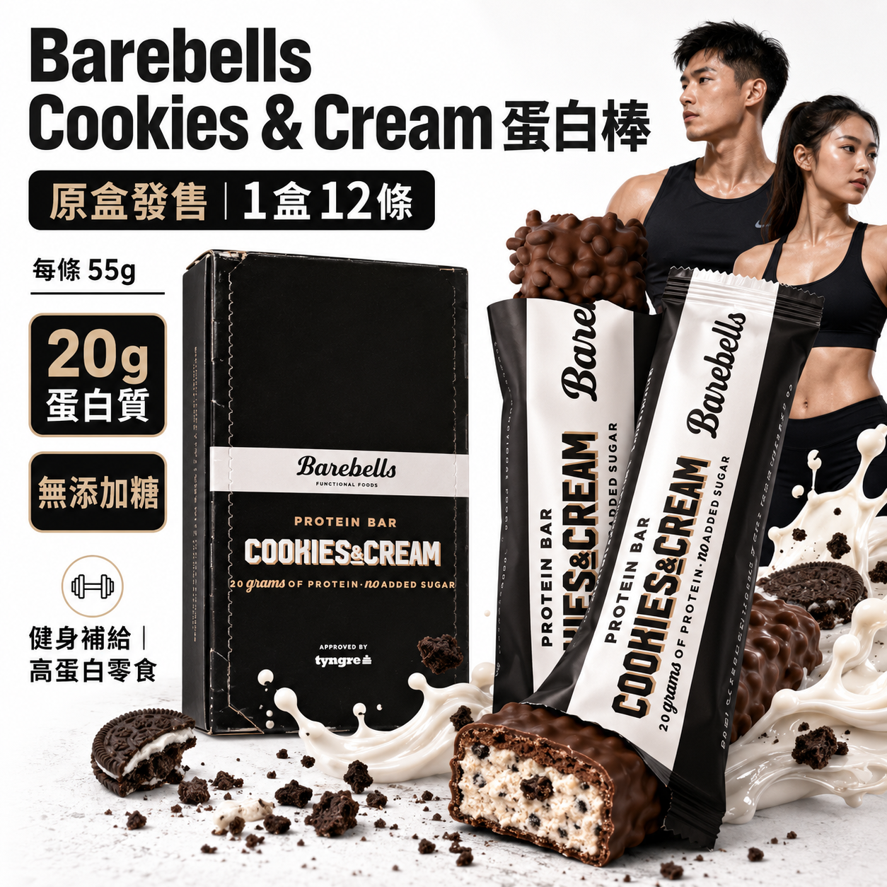 Barebells Cookies & Cream 蛋白棒|曲奇忌廉味|20g蛋白|無添加糖|55g x 12條/盒|原盒購買