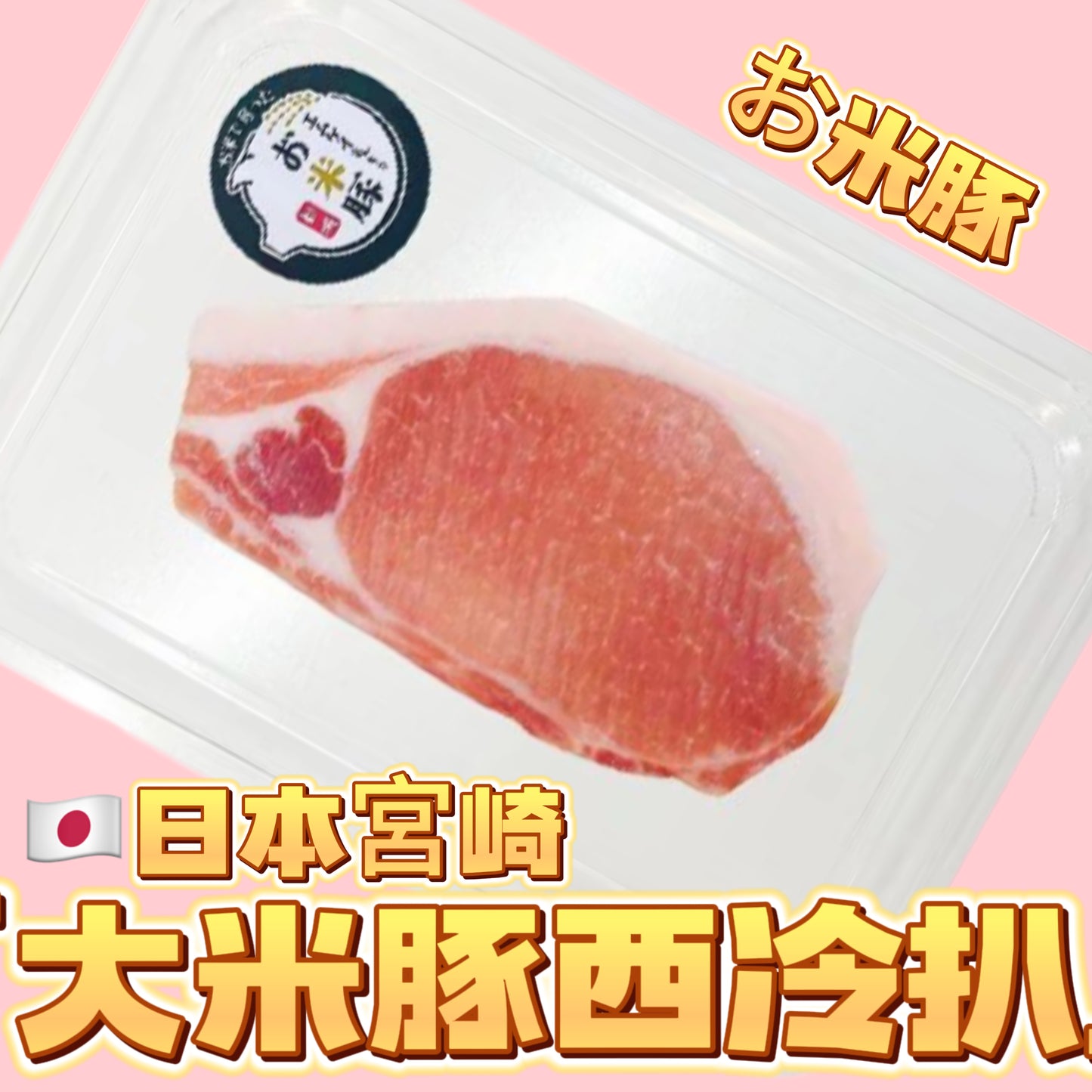 「新產品」日本大米豚お米豚肉|豚サーロインステーキ|豚肉西冷豬扒|200g