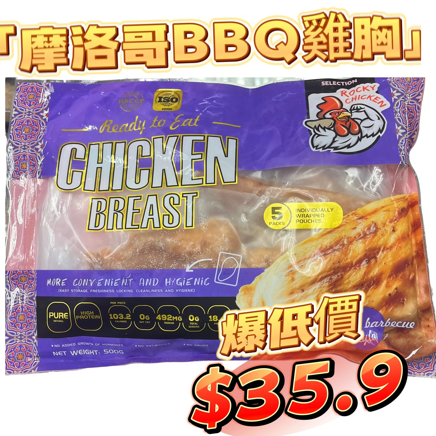 「⚠️超人氣口味⚠️數量極少請在缺貨前多買兩包」ROCKY CHICKEN 瘦熟雞胸500克|摩洛哥BBQ燒烤味|適合健身人士,方便|獨立包裝|一包5塊|平替CP雞胸|「紫/藍色袋」