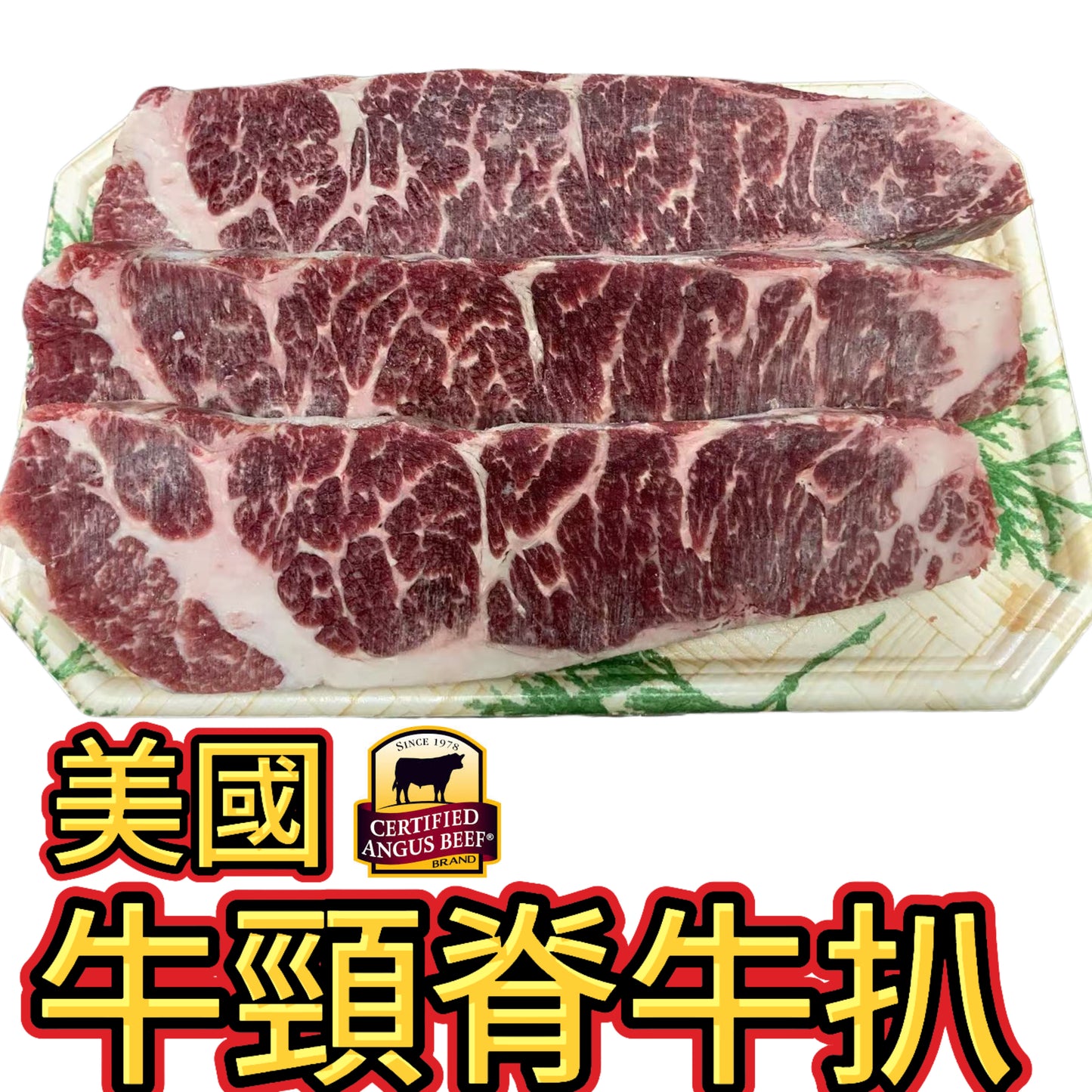 美國安格斯牛頸脊牛扒 1.5cm|嫩滑多汁|煎烤皆宜