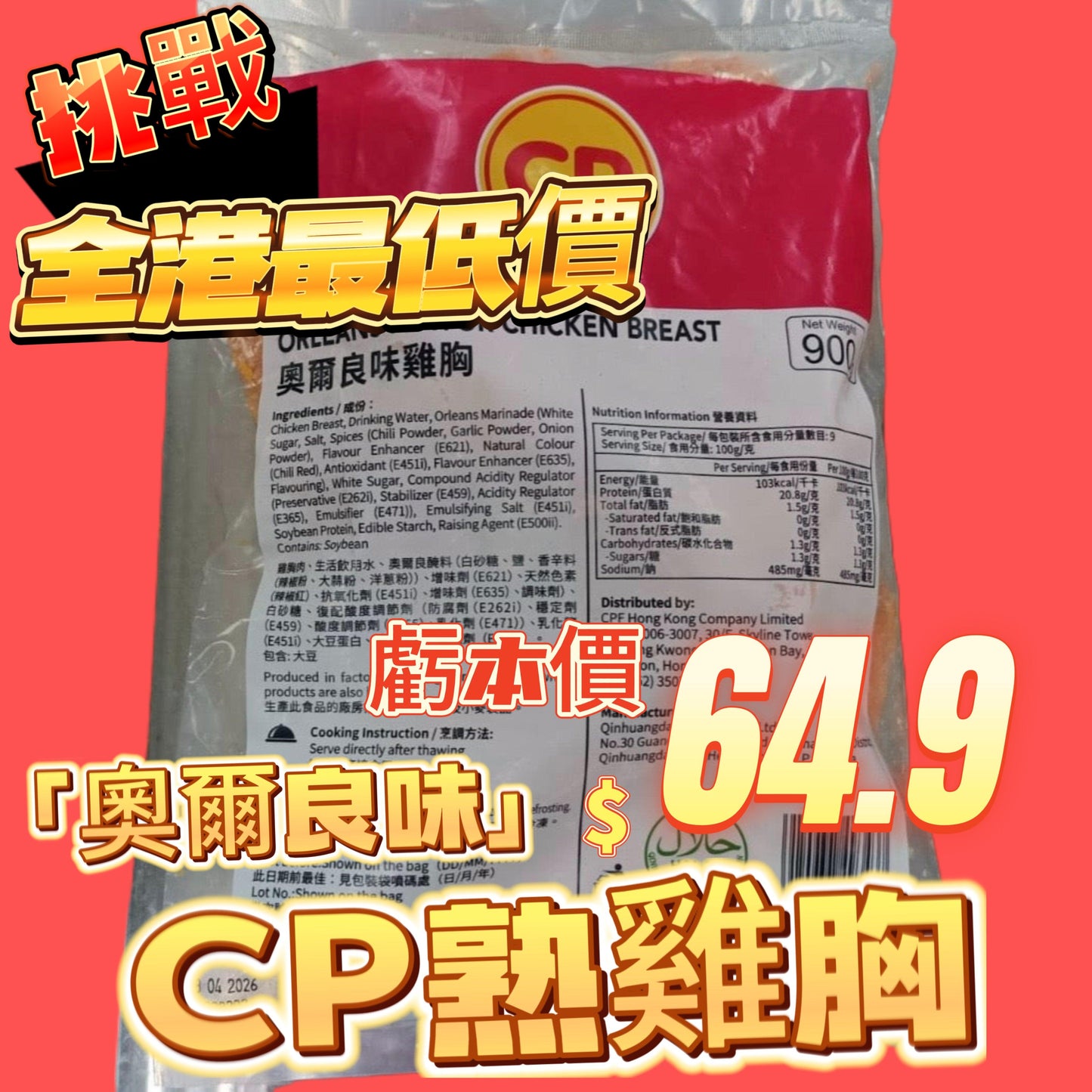「平絕全港」CP 奧爾良味熟雞胸900克|即食雞胸|健身減肥|美容瘦身|即開即食|方便