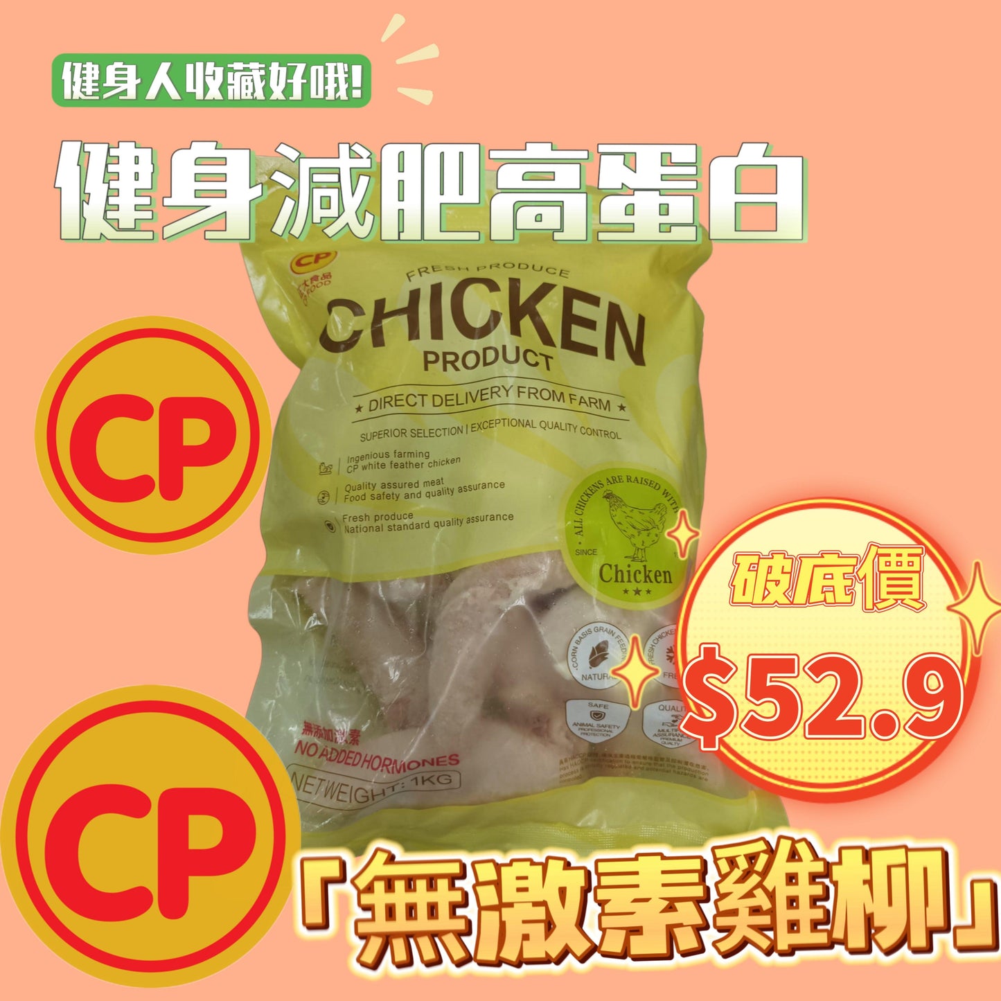 CP 無激素雞柳1KG|雞小胸|平替皇家農場ROYAL FARM|精選部位|100%純天然|無防腐劑|無激素|無抗生素