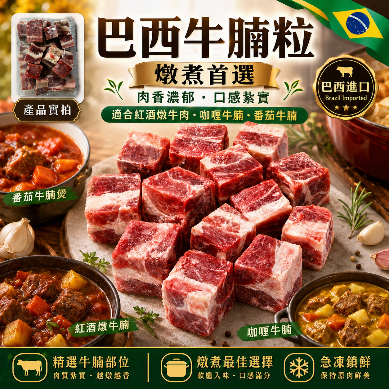 巴西牛腩粒|燉煮首選|肉香濃郁|適合紅酒燉牛肉、咖喱牛腩、番茄牛腩|2磅裝