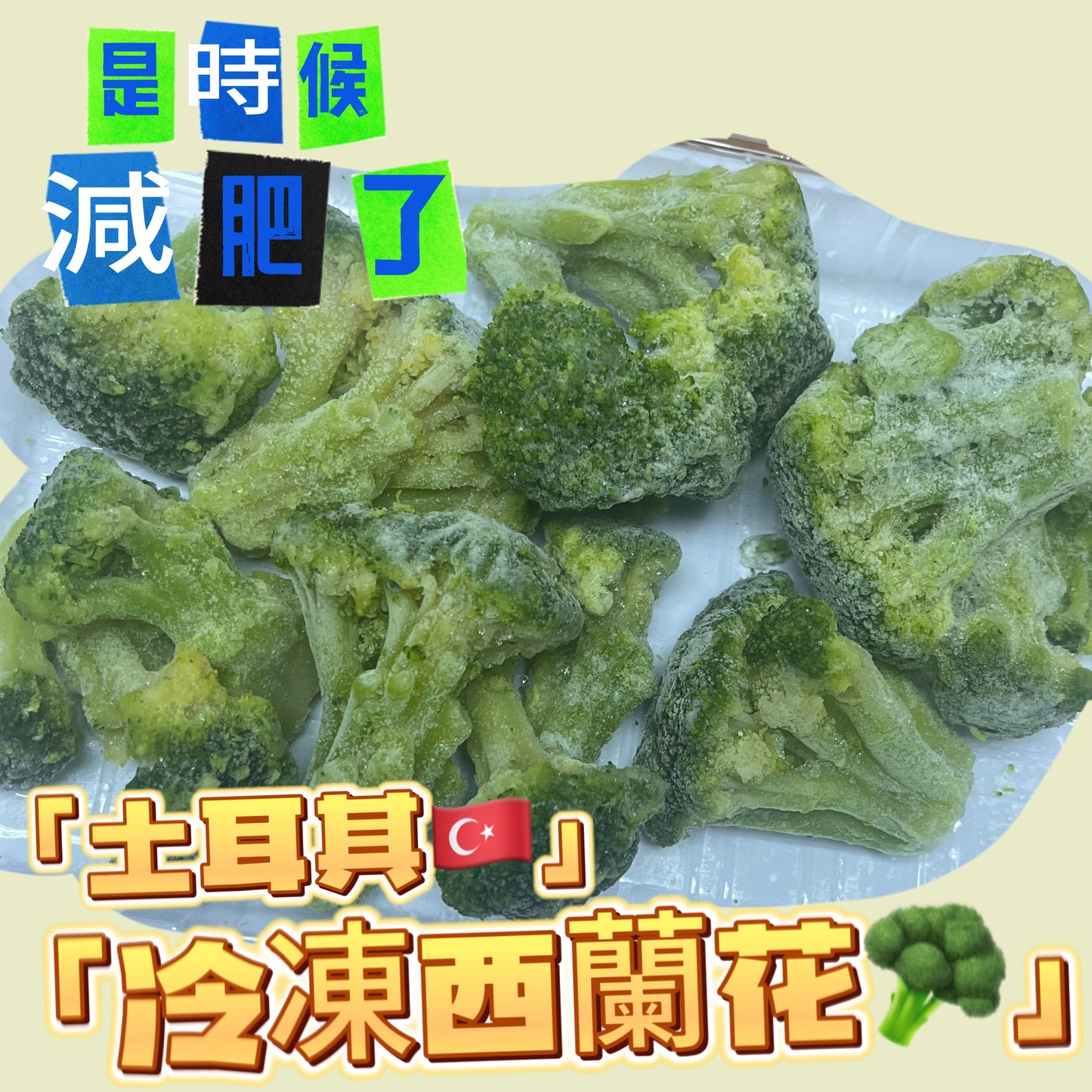 「減肥備餐用」土耳其🇹🇷冷凍西蘭花🥦1磅裝|已熟方便