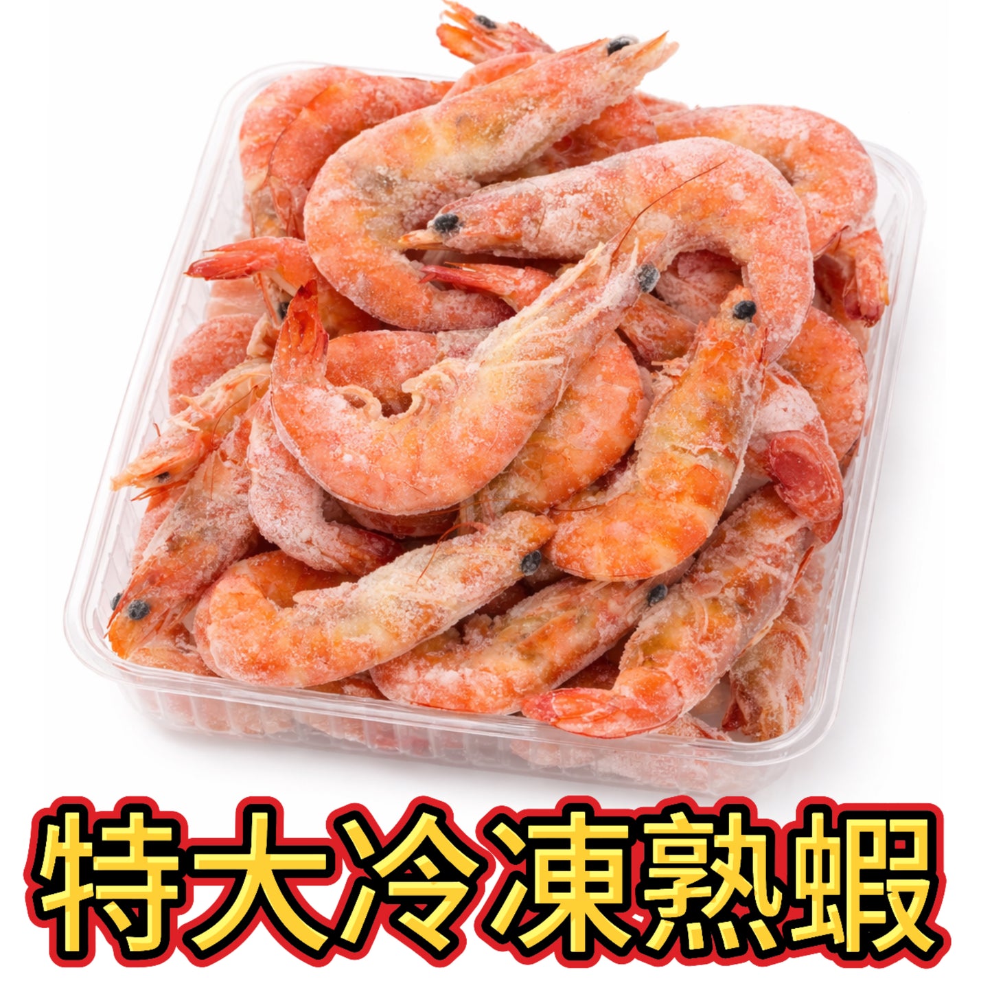 特大冷凍熟蝦|解凍即食|酒店自助餐用貨|業務2磅裝|高蛋白低脂肪|沒有打藥天然美味