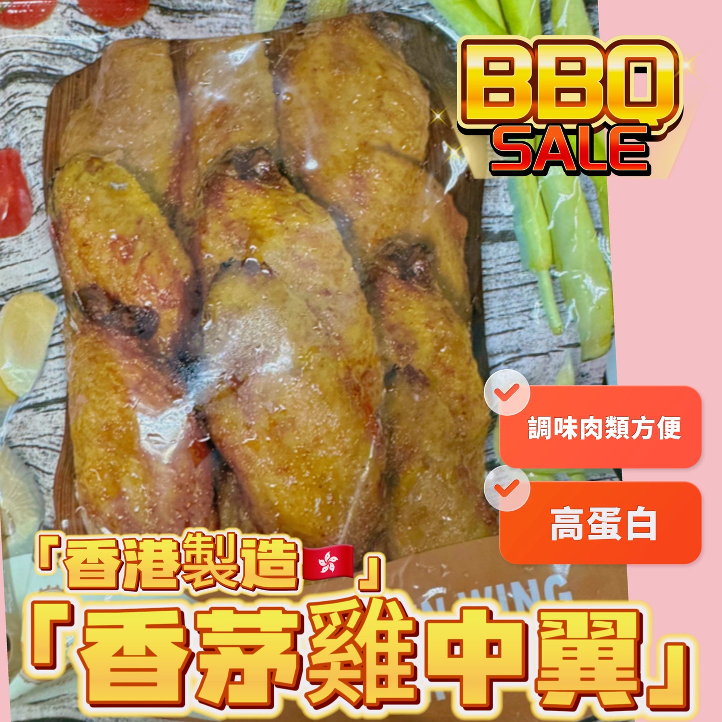 「香港🇭🇰製造」大師醃製 香茅雞中翼|適合家用,燒烤BB Q|1磅裝|美味😋