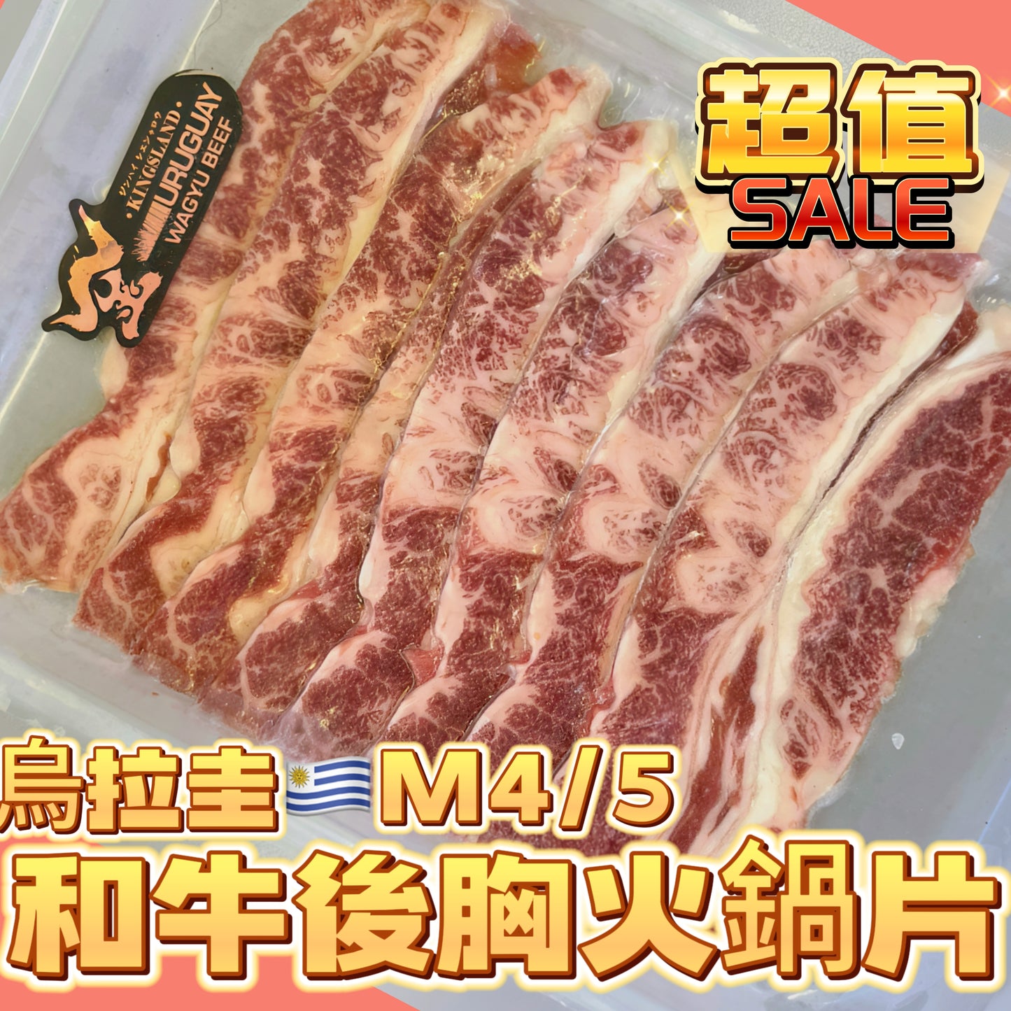 「新產品」烏拉圭🇺🇾和牛M4/5 後胸肉火鍋片|完美雪花|150g
