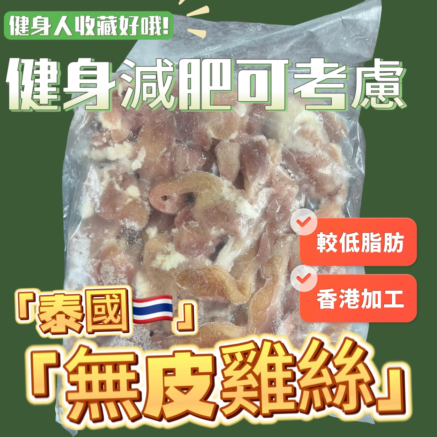 無皮雞腿絲2磅業務裝|泰國🇹🇭原料|香港加工|100%去皮雞腿肉|合適健身人士