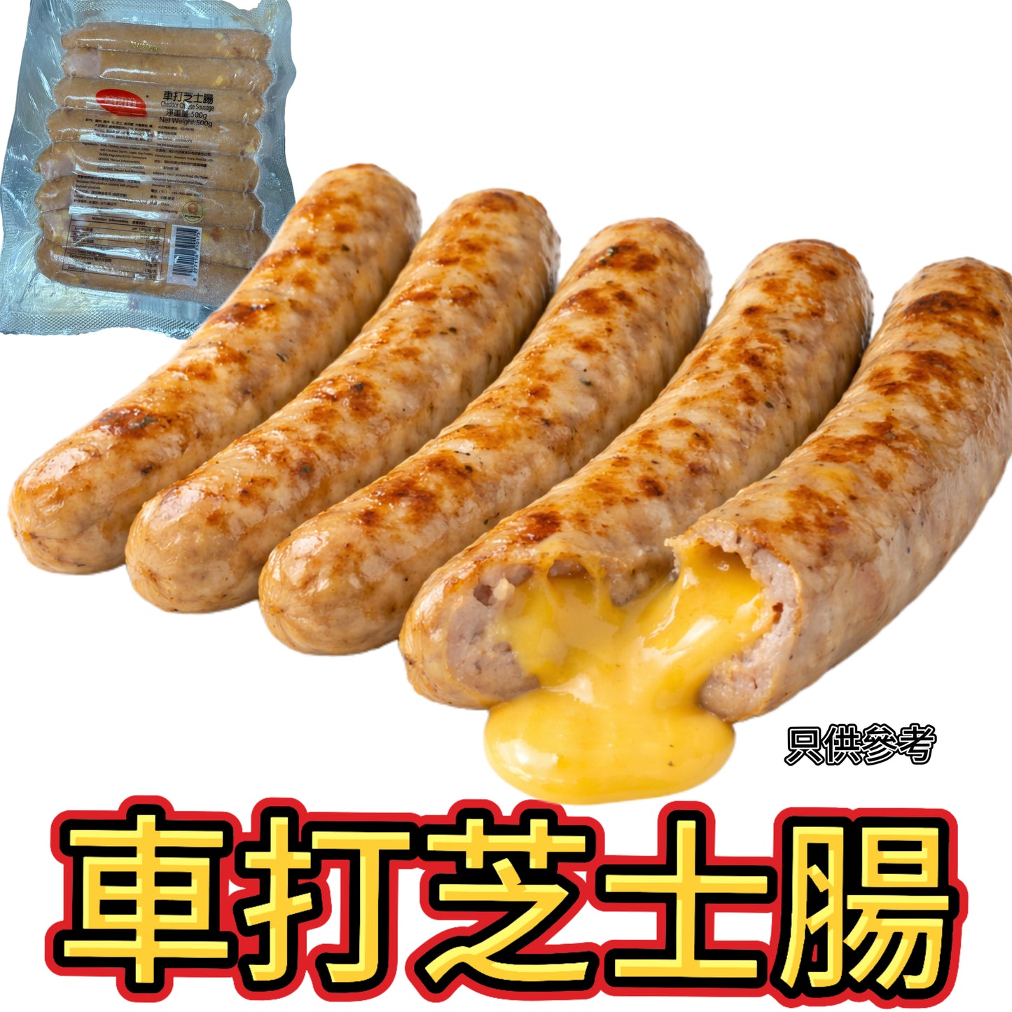 車打芝士腸500g|約8條