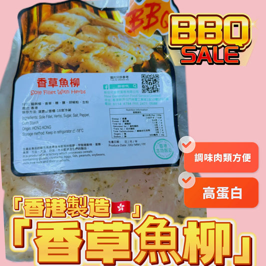 「香港🇭🇰製造」大師醃製 香草🌿魚柳|適合家用,燒烤BB Q|1磅裝|美味😋
